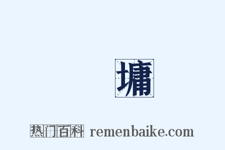 劉墉是什么意思的图片